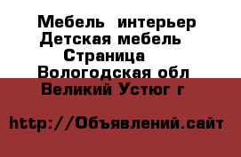 Мебель, интерьер Детская мебель - Страница 3 . Вологодская обл.,Великий Устюг г.